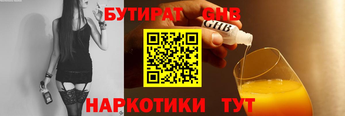 Бутират бутандиол  БУТИРАТ  Дзержинский  Вход с VPN 