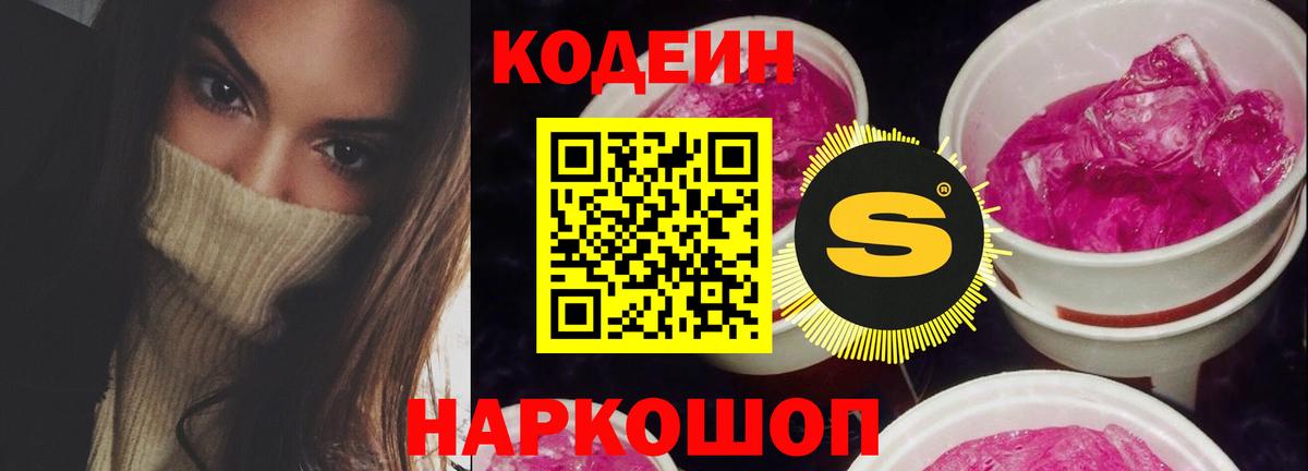 Дзержинский  Кодеиновый сироп Lean Purple Drank  Вход с VPN  Codein напиток Lean (лин) 
